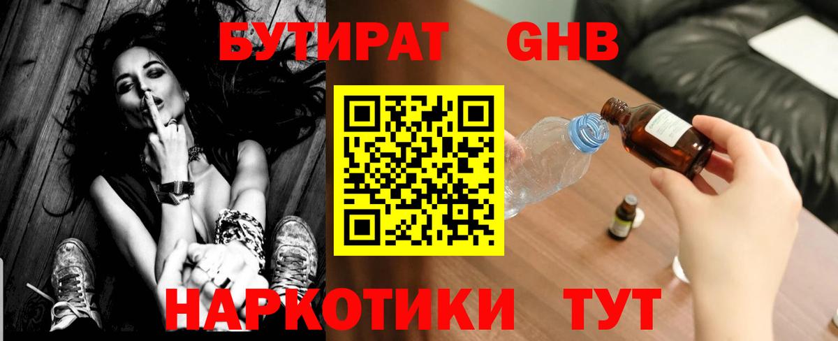 БУТИРАТ вода Клин